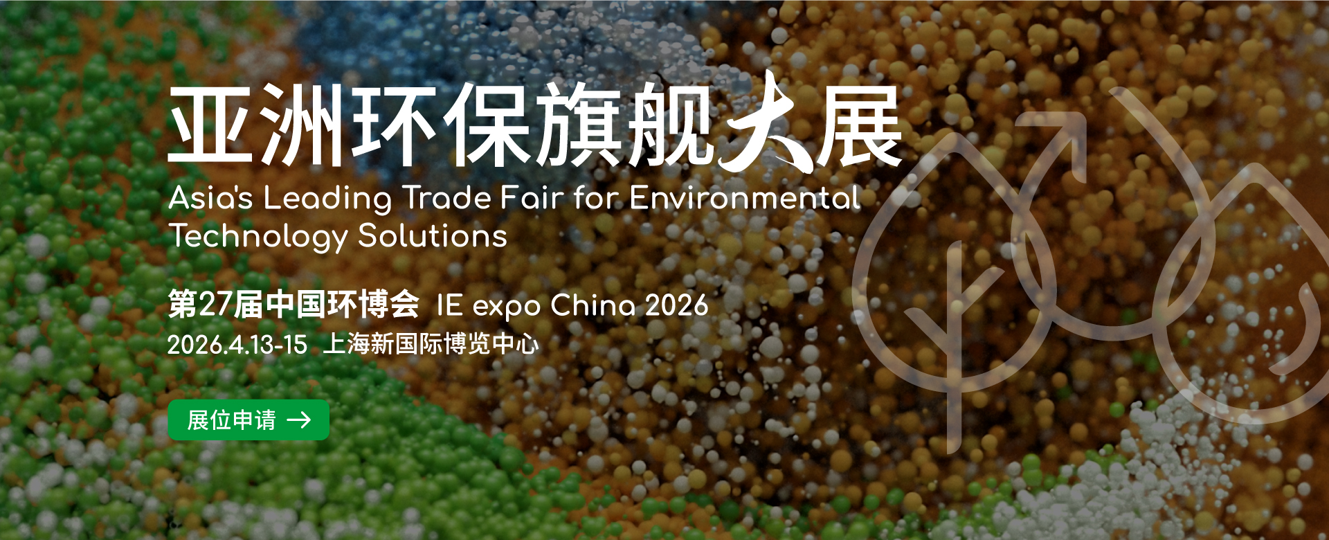 2026年中国环博会-上海环保展-2026上海环博会