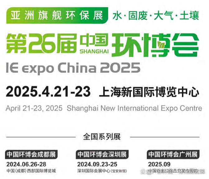2025年大型环保展