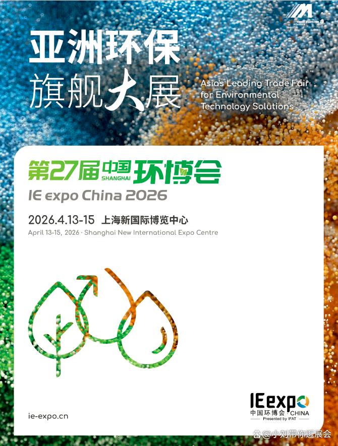 2026上海环保展｜上海国际环保展｜上海环保展