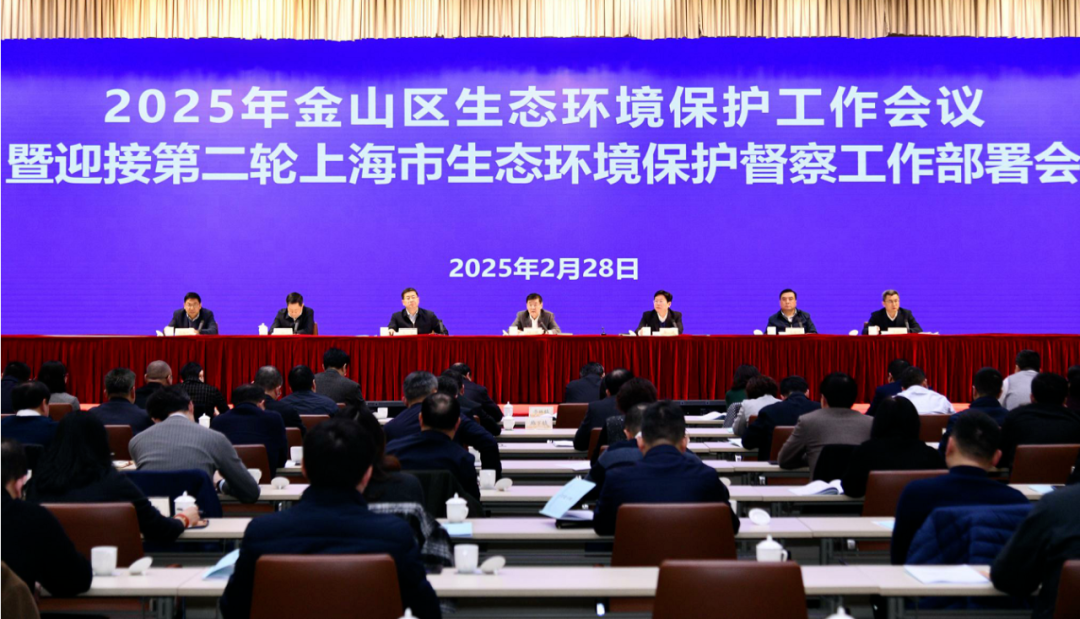 2025年金山区生态环境保护工作会议举行