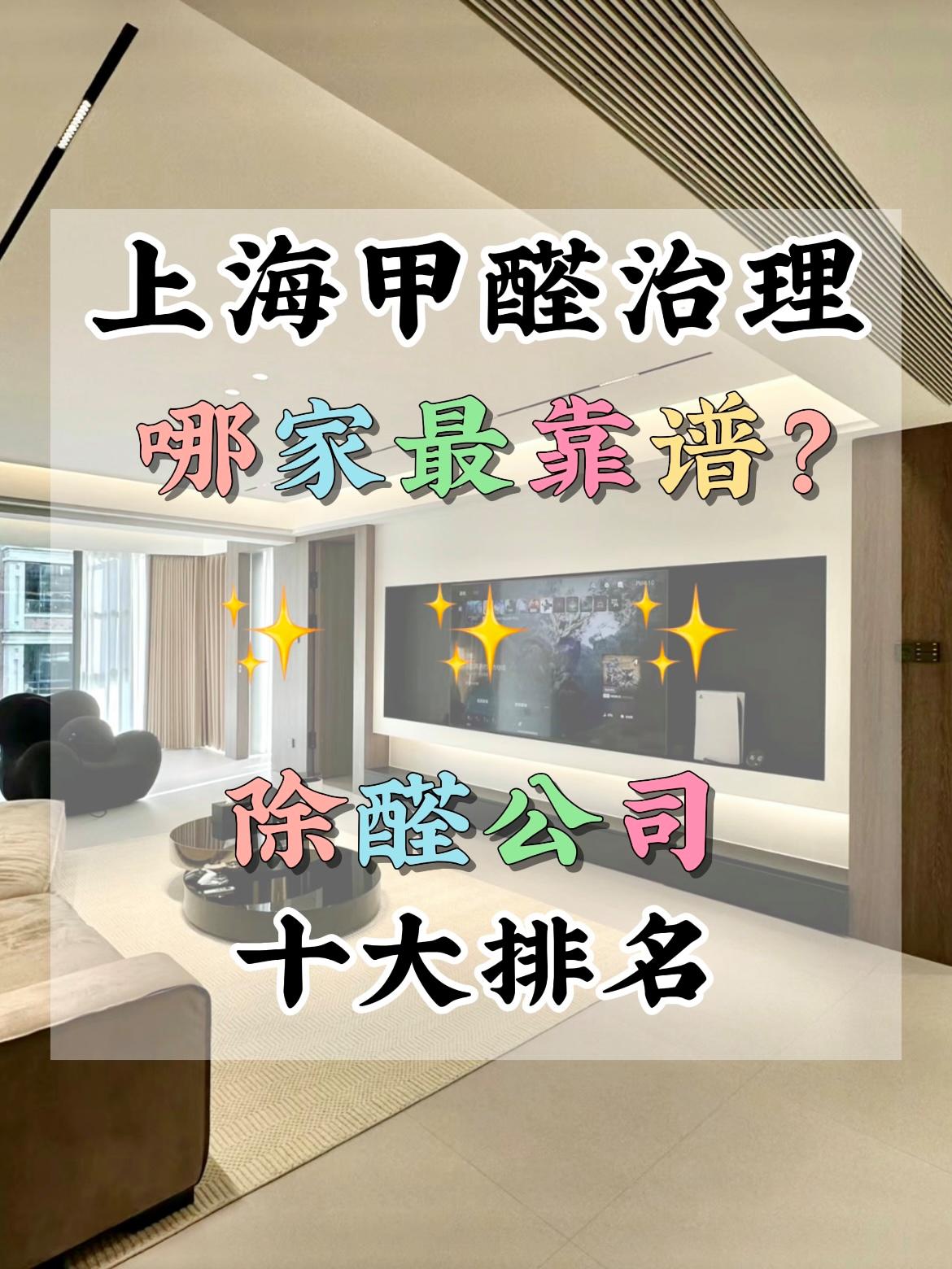 上海甲醛治理公司哪家最靠谱？2024年专业除甲醛品牌十大排名推荐