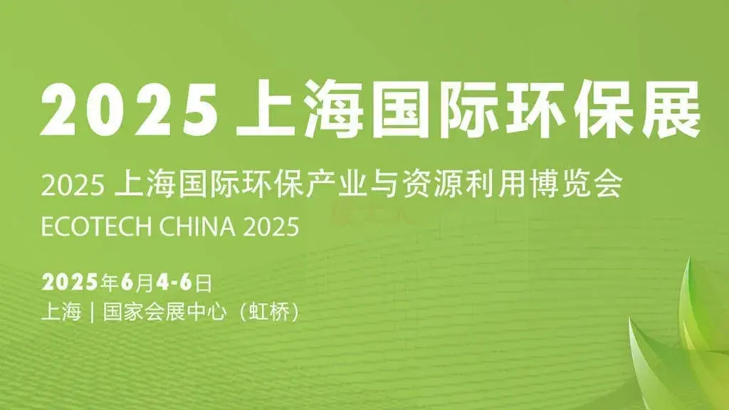 世环会上海环保展，6月4-6日环保商机一触即发！