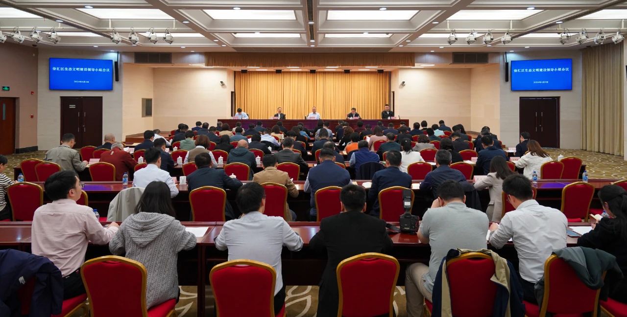 徐汇区生态文明建设领导小组会议举行