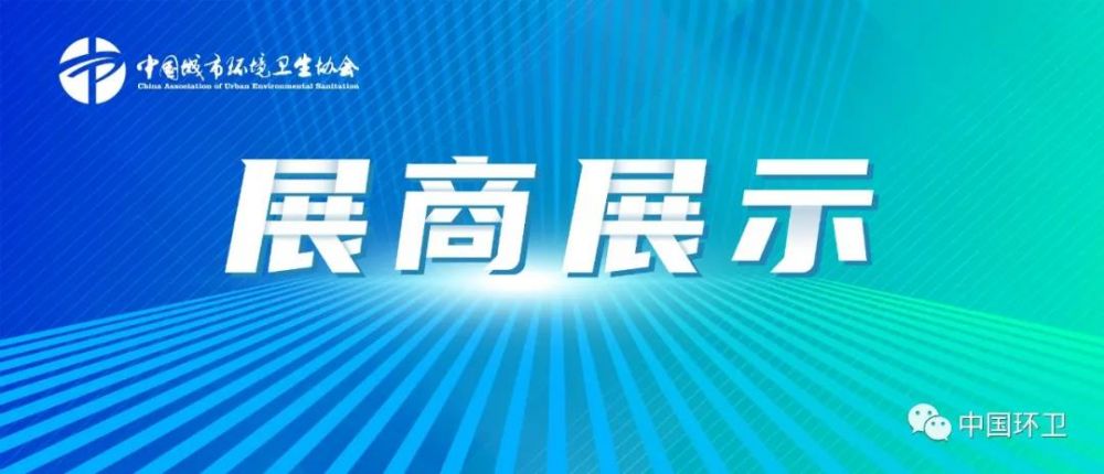 【展商展示】上海中荷环保有限公司