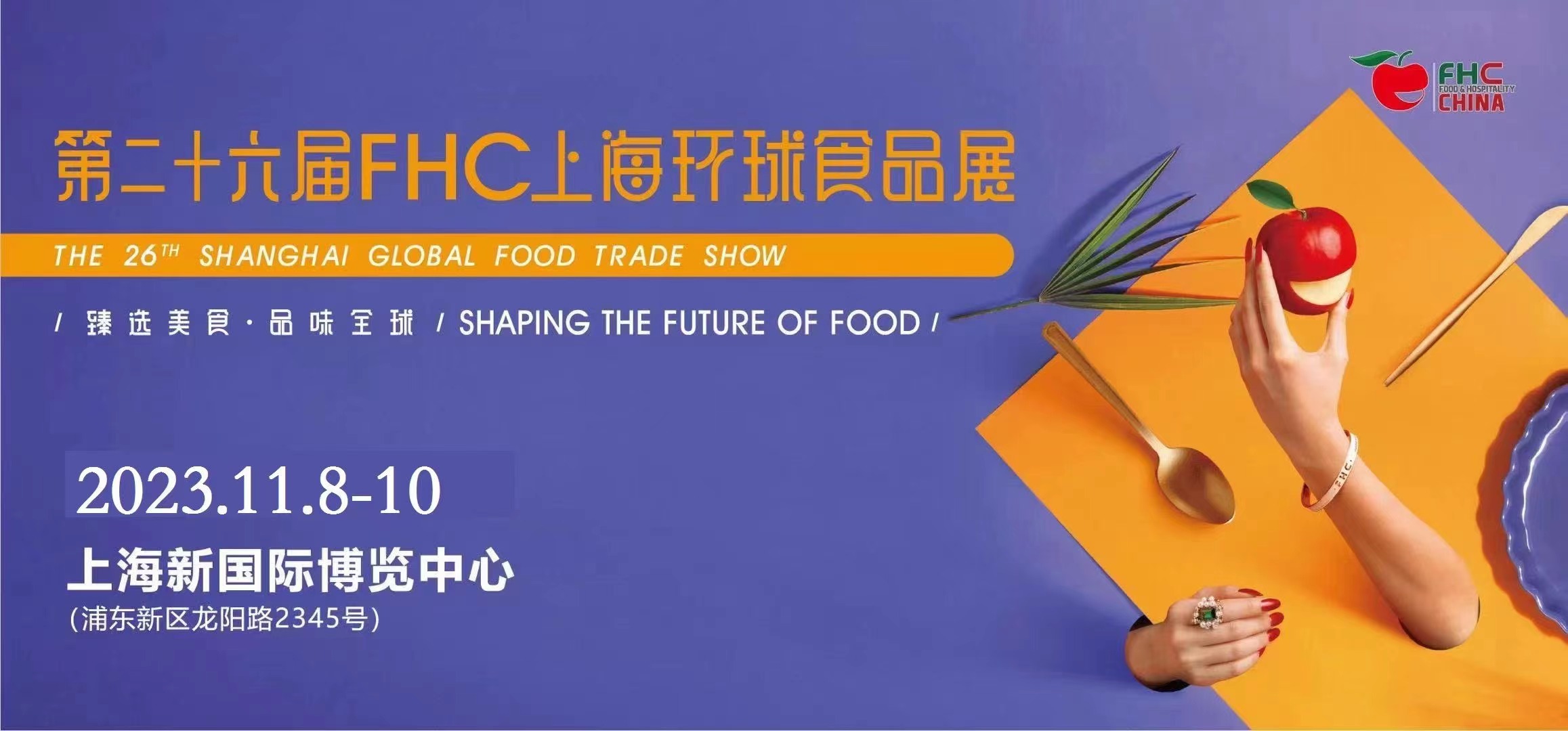2023年上海大型进口食品展览会（上海环球食品展）
