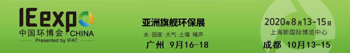 2020中国环博会（中国国际环保展）