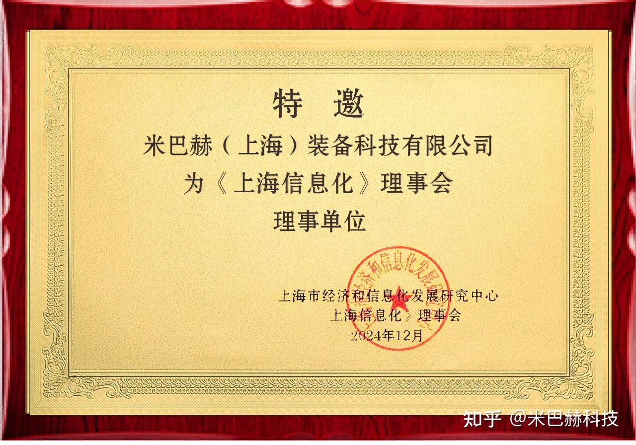 喜报 ｜ 米巴赫科技特邀成为《上海信息化》理事会理事单位