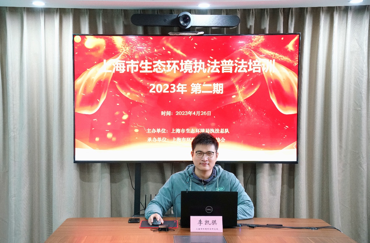 上海市2023年第二期“生态环境执法普法”培训 线上顺利举行