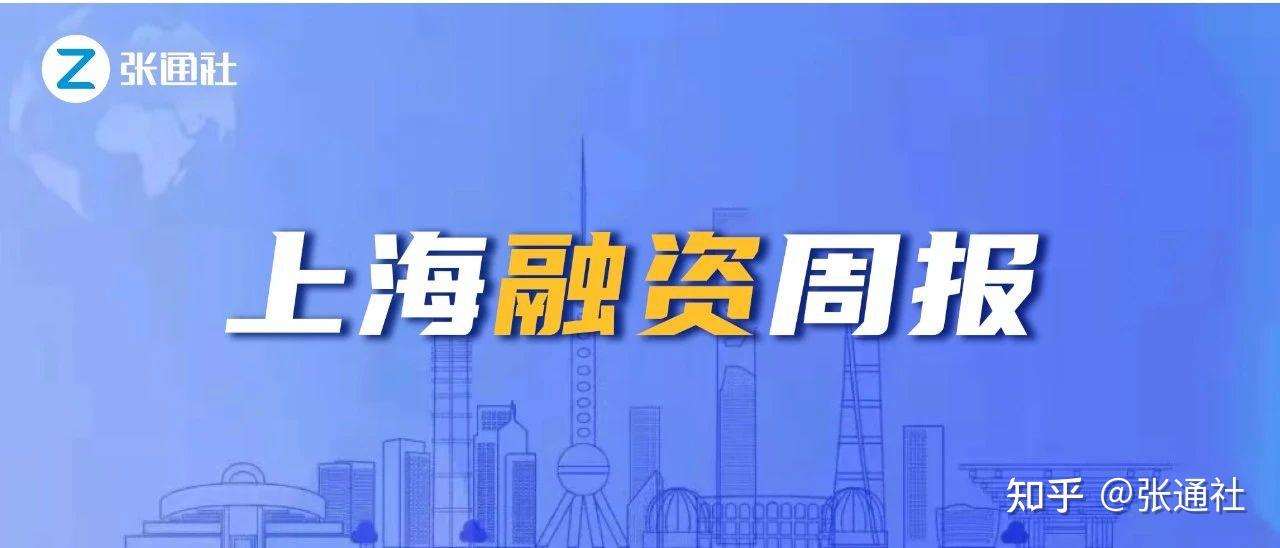 超25亿！7家企业完成新一轮融资 ｜ 上海融资周报（2024年第39期）