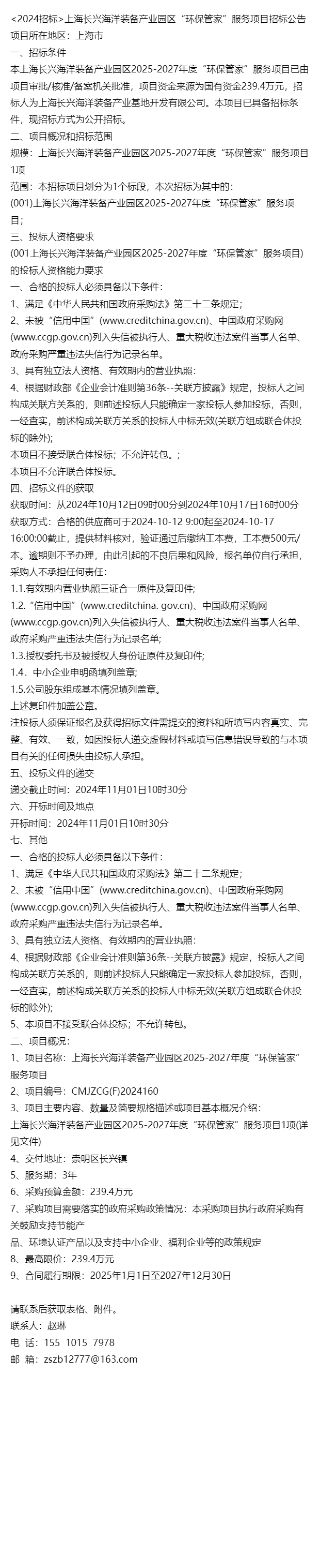 ＜2024招标＞上海长兴海洋装备产业园区“环保管家”服务项目公告
