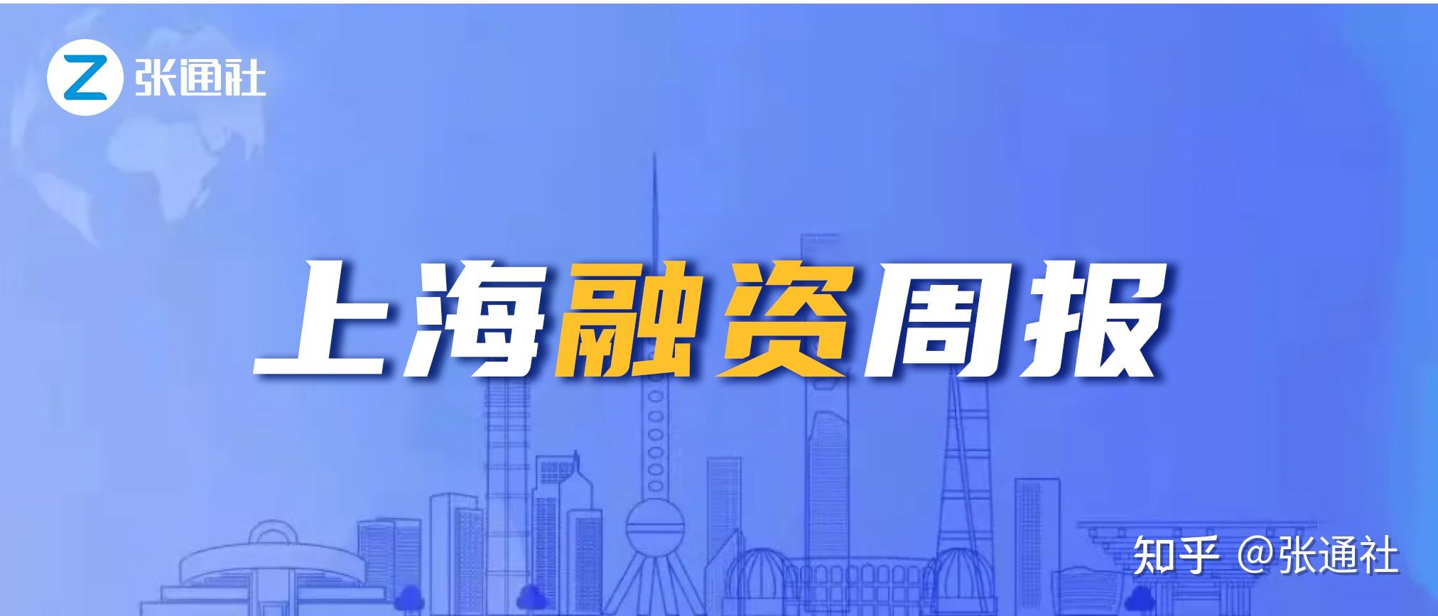 上海16家企业完成新一轮融资 ｜ 融资周报（2025年第17期）