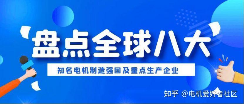 盘点全球八大知名电机制造强国及重点生产企业